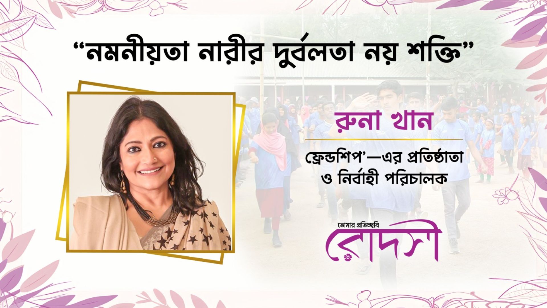 নমনীয়তা নারীর দুর্বলতা নয় শক্তি: রুনা খান